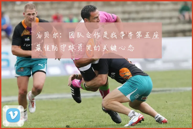 戈贝尔：团队合作是我争夺第五座最佳防守球员奖的关键心态