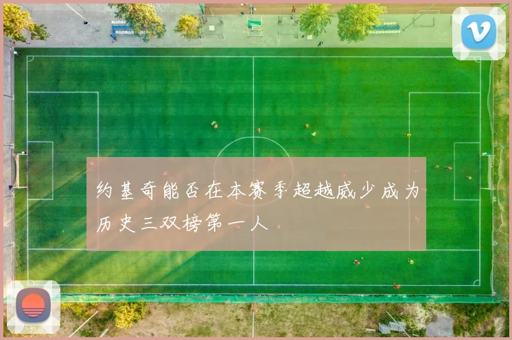 约基奇能否在本赛季超越威少成为历史三双榜第一人
