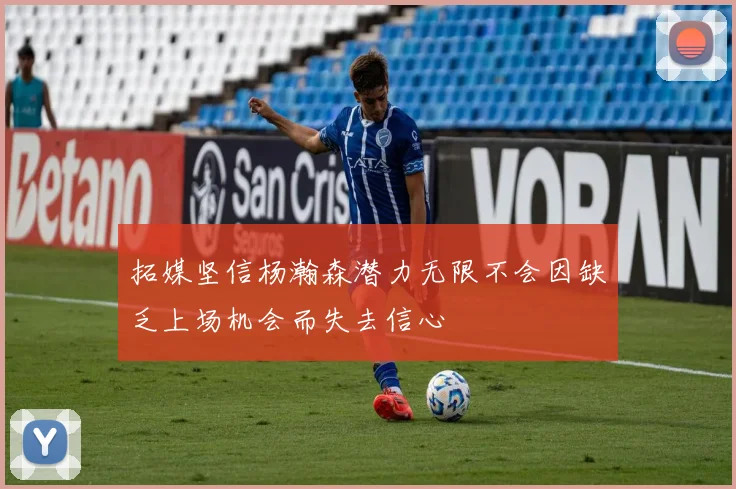 拓媒坚信杨瀚森潜力无限不会因缺乏上场机会而失去信心