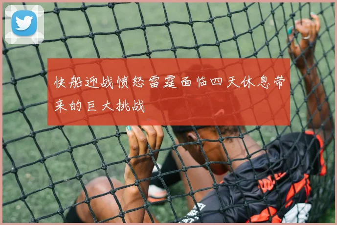 快船迎战愤怒雷霆面临四天休息带来的巨大挑战