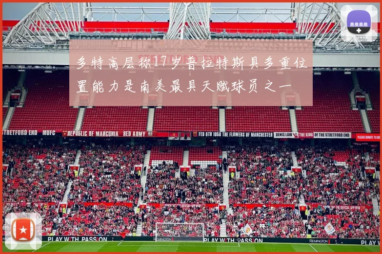 多特高层称17岁普拉特斯具多重位置能力是南美最具天赋球员之一