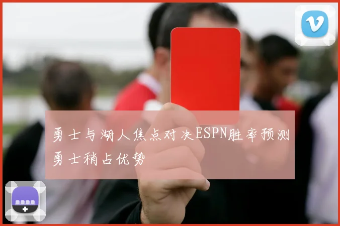 勇士与湖人焦点对决ESPN胜率预测勇士稍占优势