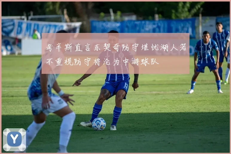 考辛斯直言东契奇防守堪忧湖人若不重视防守将沦为中游球队
