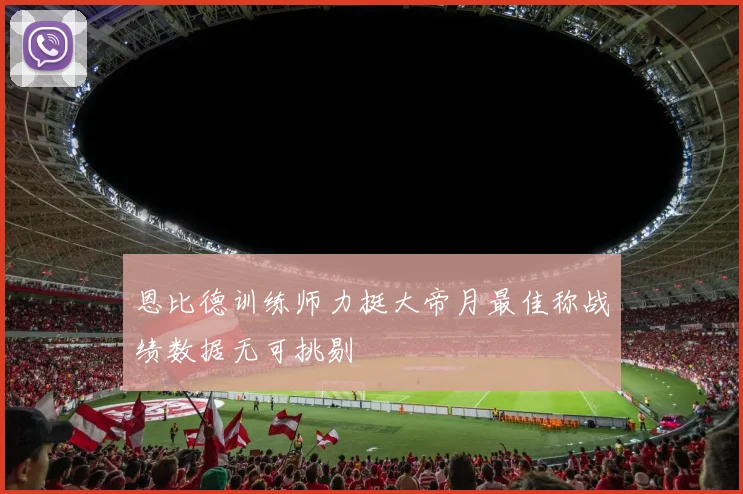 恩比德训练师力挺大帝月最佳称战绩数据无可挑剔