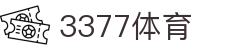 3377体育(中国)官方网站-3377Sports