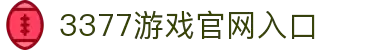 3377(中国)官方网站-官网入口-3377SPORTS
